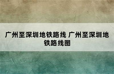 广州至深圳地铁路线 广州至深圳地铁路线图